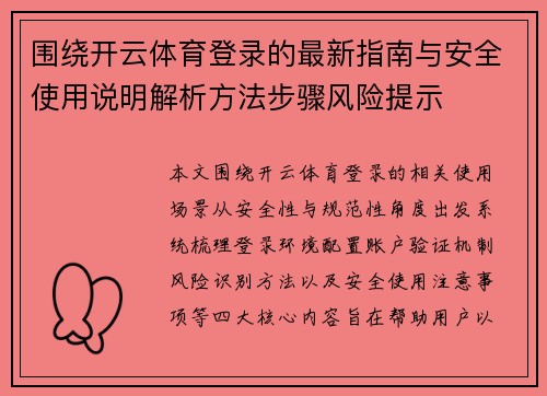 围绕开云体育登录的最新指南与安全使用说明解析方法步骤风险提示