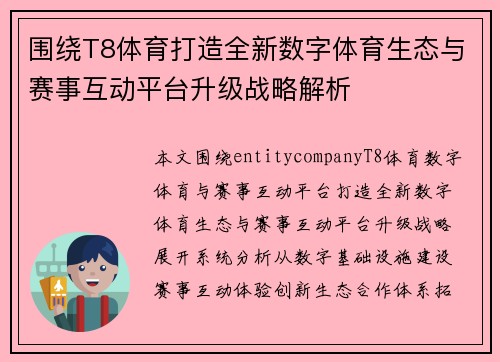 围绕T8体育打造全新数字体育生态与赛事互动平台升级战略解析