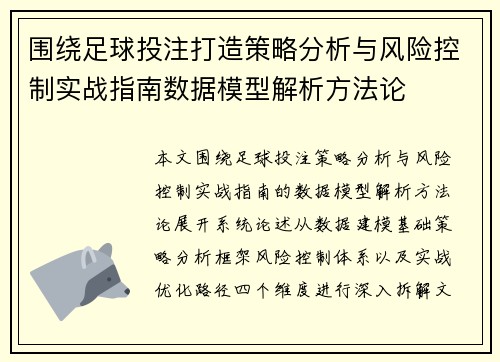 围绕足球投注打造策略分析与风险控制实战指南数据模型解析方法论