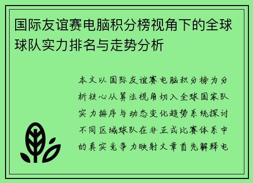 国际友谊赛电脑积分榜视角下的全球球队实力排名与走势分析