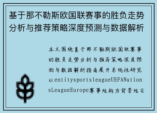 基于那不勒斯欧国联赛事的胜负走势分析与推荐策略深度预测与数据解析指南