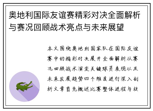 奥地利国际友谊赛精彩对决全面解析与赛况回顾战术亮点与未来展望