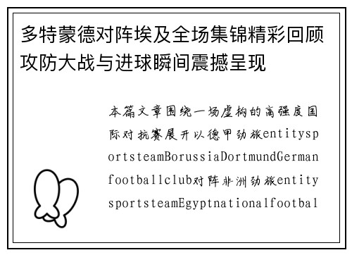 多特蒙德对阵埃及全场集锦精彩回顾攻防大战与进球瞬间震撼呈现