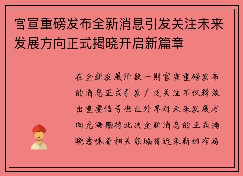 官宣重磅发布全新消息引发关注未来发展方向正式揭晓开启新篇章