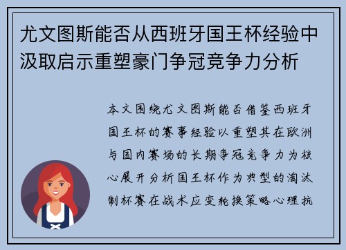 尤文图斯能否从西班牙国王杯经验中汲取启示重塑豪门争冠竞争力分析
