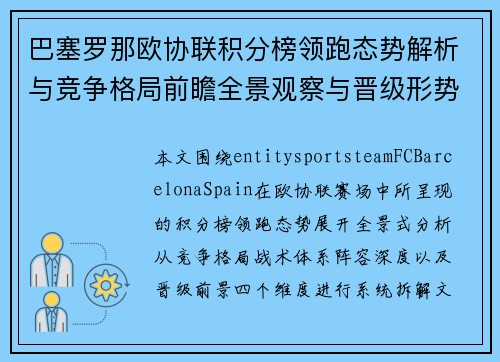 巴塞罗那欧协联积分榜领跑态势解析与竞争格局前瞻全景观察与晋级形势分析