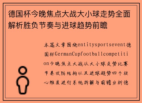 德国杯今晚焦点大战大小球走势全面解析胜负节奏与进球趋势前瞻