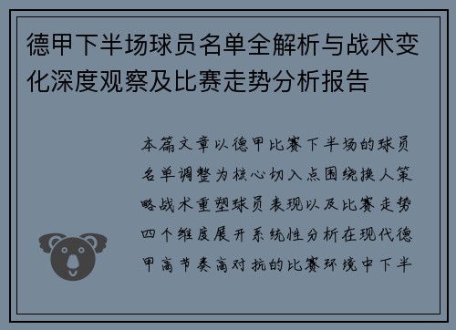 德甲下半场球员名单全解析与战术变化深度观察及比赛走势分析报告
