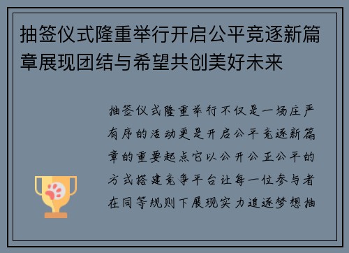 抽签仪式隆重举行开启公平竞逐新篇章展现团结与希望共创美好未来