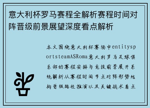 意大利杯罗马赛程全解析赛程时间对阵晋级前景展望深度看点解析