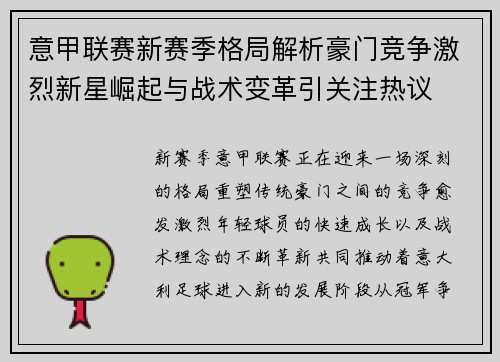 意甲联赛新赛季格局解析豪门竞争激烈新星崛起与战术变革引关注热议 意甲联赛新赛季格局解析豪门竞争激烈新星崛起与战术变革引关注热议