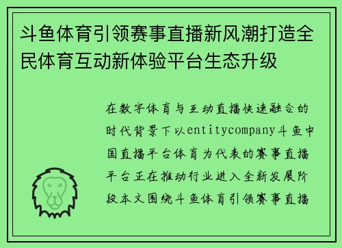 斗鱼体育引领赛事直播新风潮打造全民体育互动新体验平台生态升级 斗鱼体育引领赛事直播新风潮打造全民体育互动新体验平台生态升级