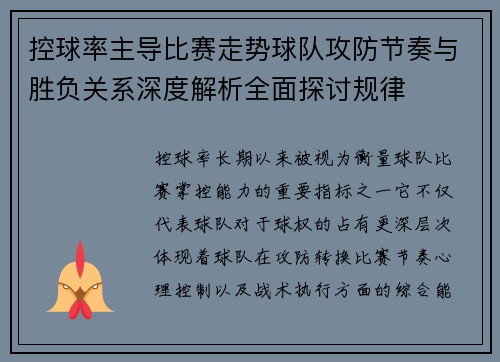 控球率主导比赛走势球队攻防节奏与胜负关系深度解析全面探讨规律
