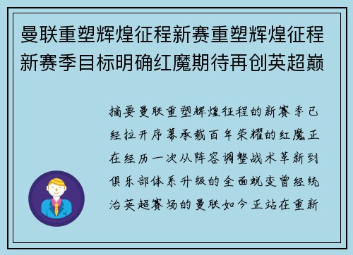 曼联重塑辉煌征程新赛重塑辉煌征程新赛季目标明确红魔期待再创英超巅峰荣耀未来篇