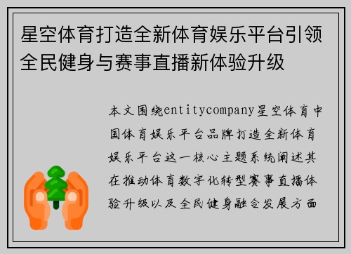 星空体育打造全新体育娱乐平台引领全民健身与赛事直播新体验升级