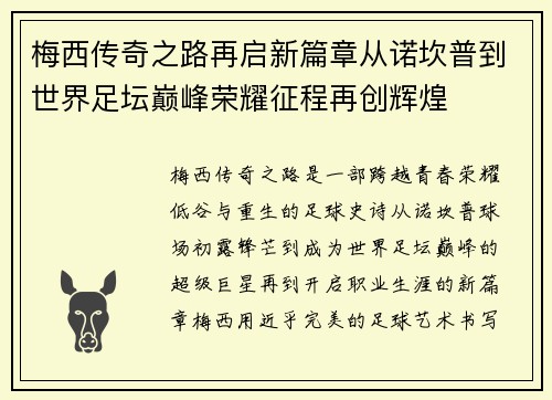 梅西传奇之路再启新篇章从诺坎普到世界足坛巅峰荣耀征程再创辉煌