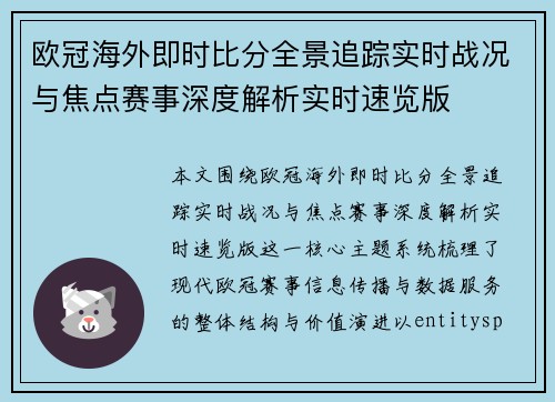 欧冠海外即时比分全景追踪实时战况与焦点赛事深度解析实时速览版