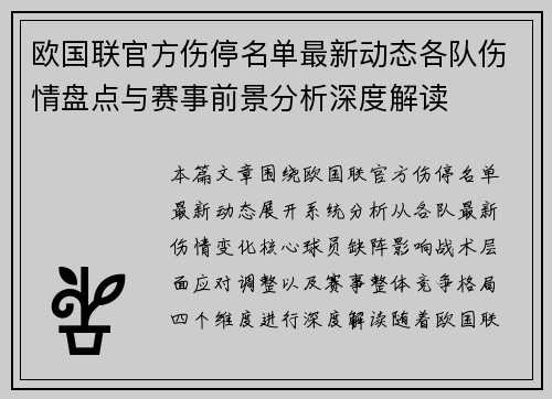 欧国联官方伤停名单最新动态各队伤情盘点与赛事前景分析深度解读