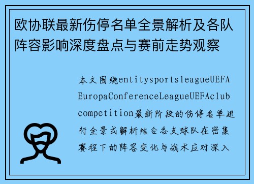 欧协联最新伤停名单全景解析及各队阵容影响深度盘点与赛前走势观察