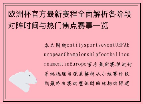 欧洲杯官方最新赛程全面解析各阶段对阵时间与热门焦点赛事一览