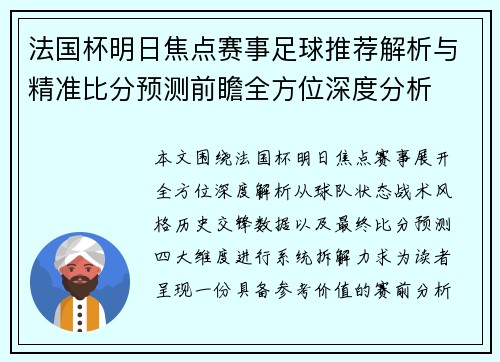 法国杯明日焦点赛事足球推荐解析与精准比分预测前瞻全方位深度分析