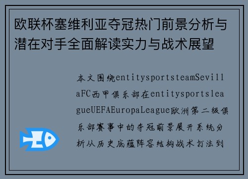 欧联杯塞维利亚夺冠热门前景分析与潜在对手全面解读实力与战术展望 欧联杯塞维利亚夺冠热门前景分析与潜在对手全面解读实力与战术展望