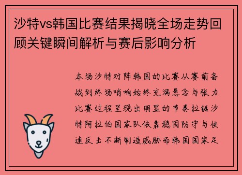 沙特vs韩国比赛结果揭晓全场走势回顾关键瞬间解析与赛后影响分析