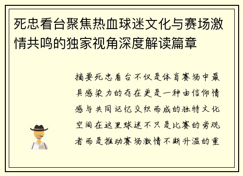 死忠看台聚焦热血球迷文化与赛场激情共鸣的独家视角深度解读篇章 死忠看台聚焦热血球迷文化与赛场激情共鸣的独家视角深度解读篇章