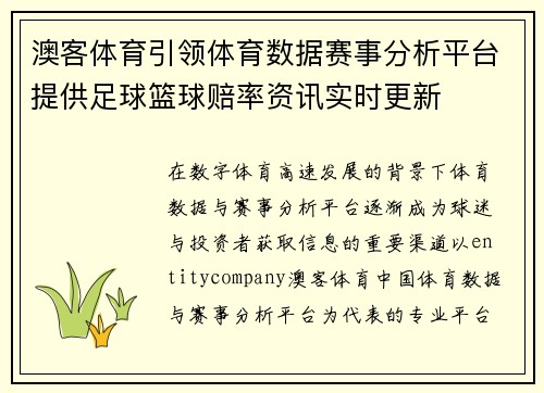 澳客体育引领体育数据赛事分析平台提供足球篮球赔率资讯实时更新