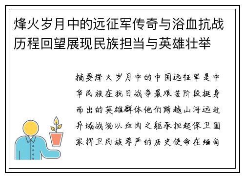 烽火岁月中的远征军传奇与浴血抗战历程回望展现民族担当与英雄壮举