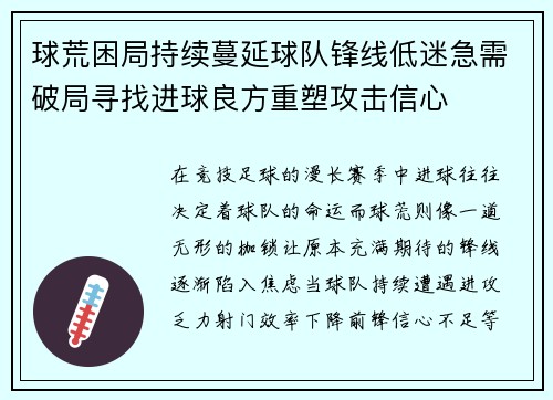 球荒困局持续蔓延球队锋线低迷急需破局寻找进球良方重塑攻击信心