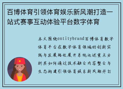 百博体育引领体育娱乐新风潮打造一站式赛事互动体验平台数字体育