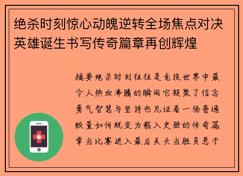 绝杀时刻惊心动魄逆转全场焦点对决英雄诞生书写传奇篇章再创辉煌