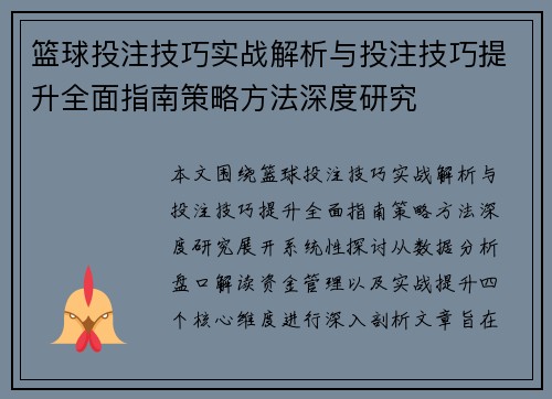 篮球投注技巧实战解析与投注技巧提升全面指南策略方法深度研究