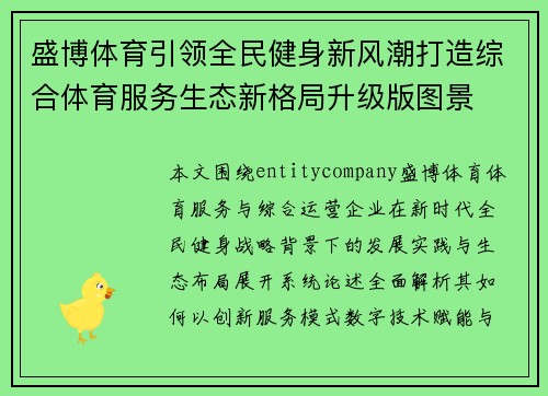 盛博体育引领全民健身新风潮打造综合体育服务生态新格局升级版图景