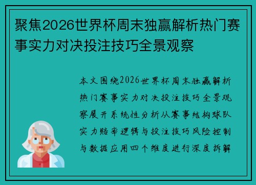 聚焦2026世界杯周末独赢解析热门赛事实力对决投注技巧全景观察