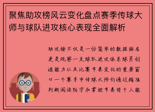 聚焦助攻榜风云变化盘点赛季传球大师与球队进攻核心表现全面解析