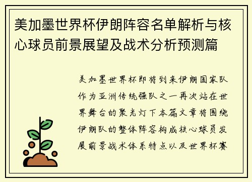 美加墨世界杯伊朗阵容名单解析与核心球员前景展望及战术分析预测篇