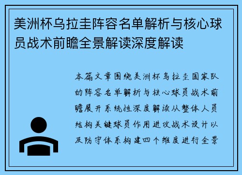 美洲杯乌拉圭阵容名单解析与核心球员战术前瞻全景解读深度解读 美洲杯乌拉圭阵容名单解析与核心球员战术前瞻全景解读深度解读