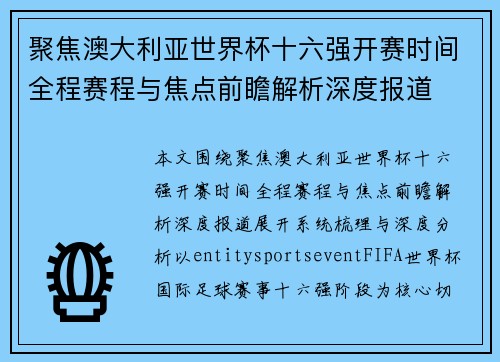 聚焦澳大利亚世界杯十六强开赛时间全程赛程与焦点前瞻解析深度报道