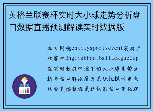 英格兰联赛杯实时大小球走势分析盘口数据直播预测解读实时数据版