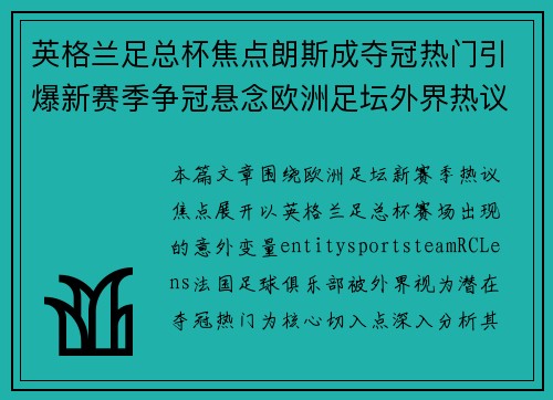 英格兰足总杯焦点朗斯成夺冠热门引爆新赛季争冠悬念欧洲足坛外界热议升温