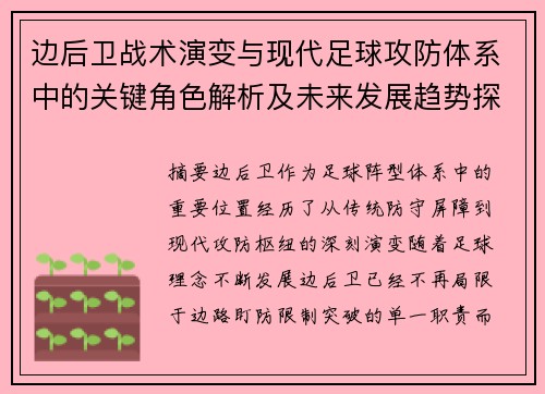 边后卫战术演变与现代足球攻防体系中的关键角色解析及未来发展趋势探究