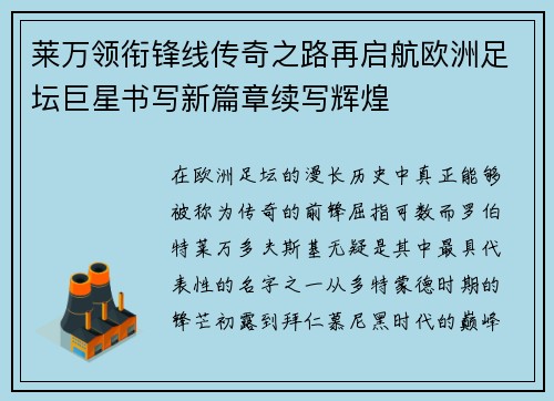 莱万领衔锋线传奇之路再启航欧洲足坛巨星书写新篇章续写辉煌