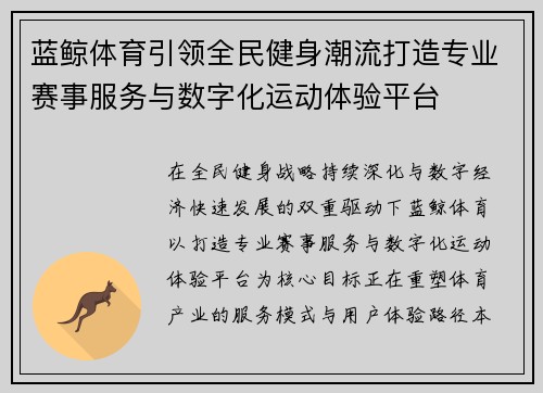 蓝鲸体育引领全民健身潮流打造专业赛事服务与数字化运动体验平台