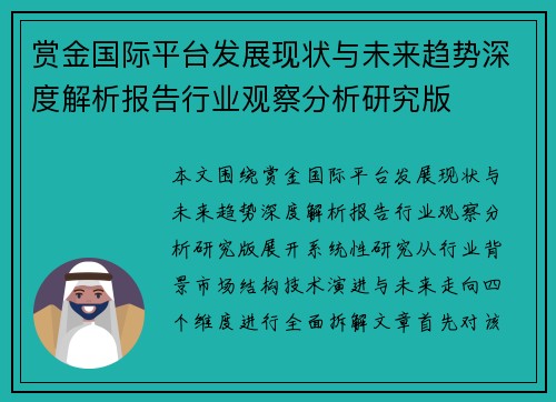 赏金国际平台发展现状与未来趋势深度解析报告行业观察分析研究版