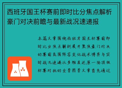 西班牙国王杯赛前即时比分焦点解析豪门对决前瞻与最新战况速递报