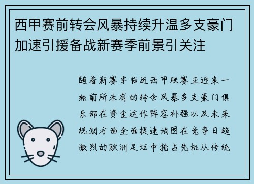 西甲赛前转会风暴持续升温多支豪门加速引援备战新赛季前景引关注 西甲赛前转会风暴持续升温多支豪门加速引援备战新赛季前景引关注