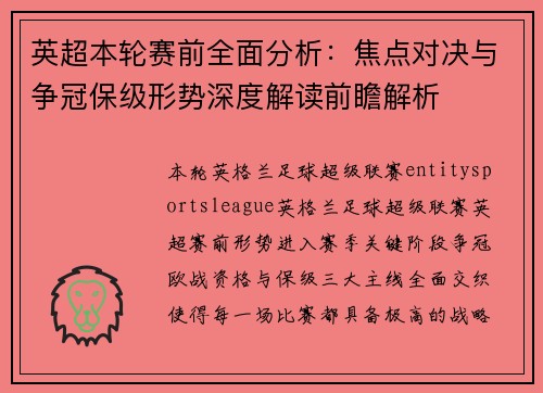 英超本轮赛前全面分析:焦点对决与争冠保级形势深度解读前瞻解析 英超本轮赛前全面分析:焦点对决与争冠保级形势深度解读前瞻解析