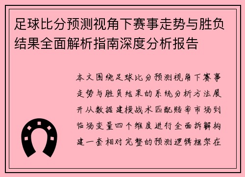 足球比分预测视角下赛事走势与胜负结果全面解析指南深度分析报告